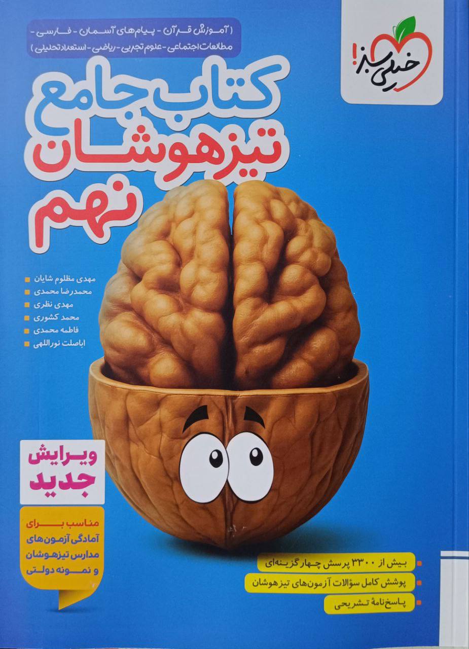 تیزهوشان جامع  نهم خیلی سبز