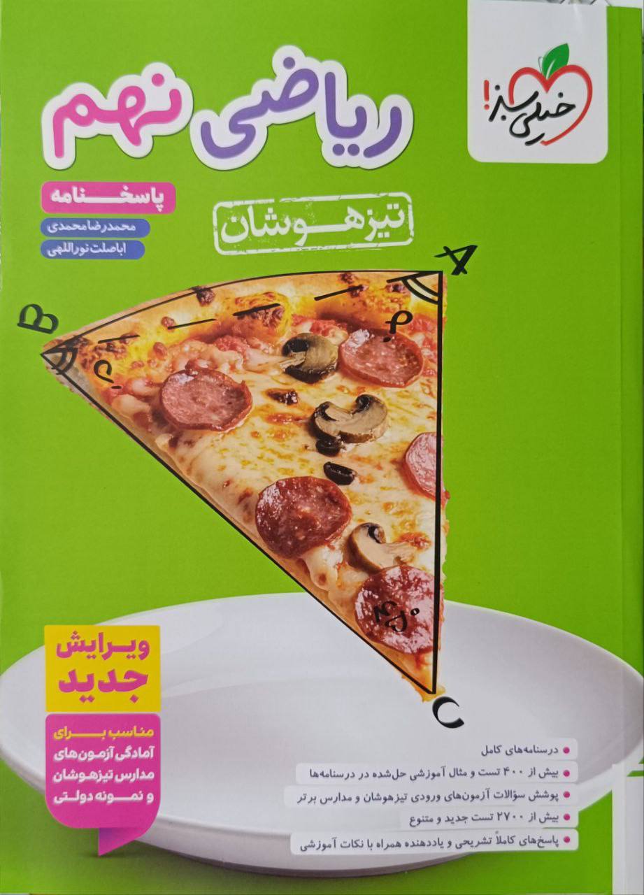 تیزهوشان پاسخنامه ریاضی نهم جلد دوم خیلی سبز
