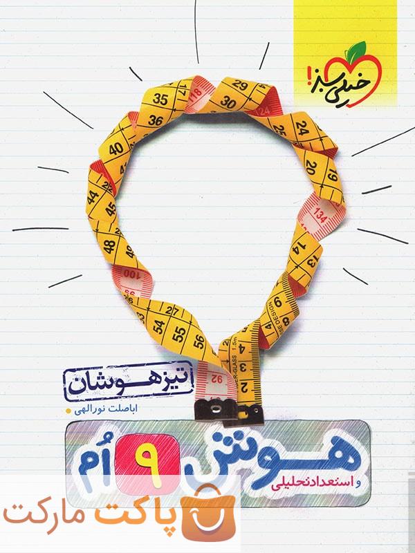 تیزهوشان هوش و استعداد تحلیلی نهم  خیلی سبز