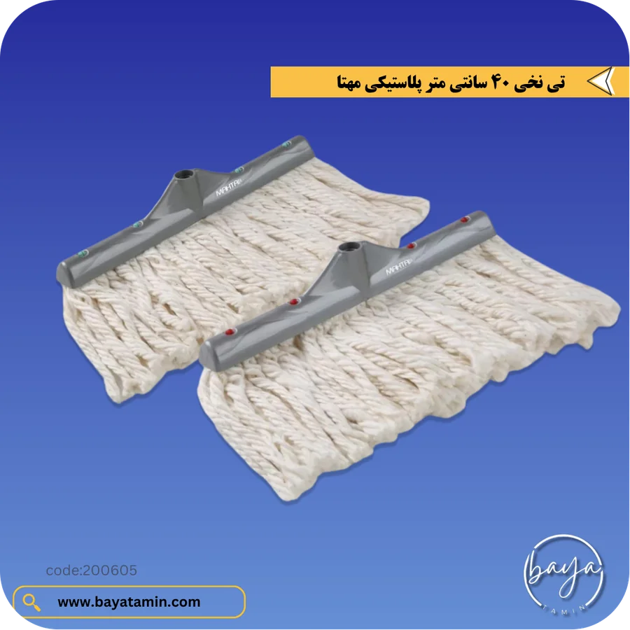 تی نخی 40 سانتی متر پلاستیکی