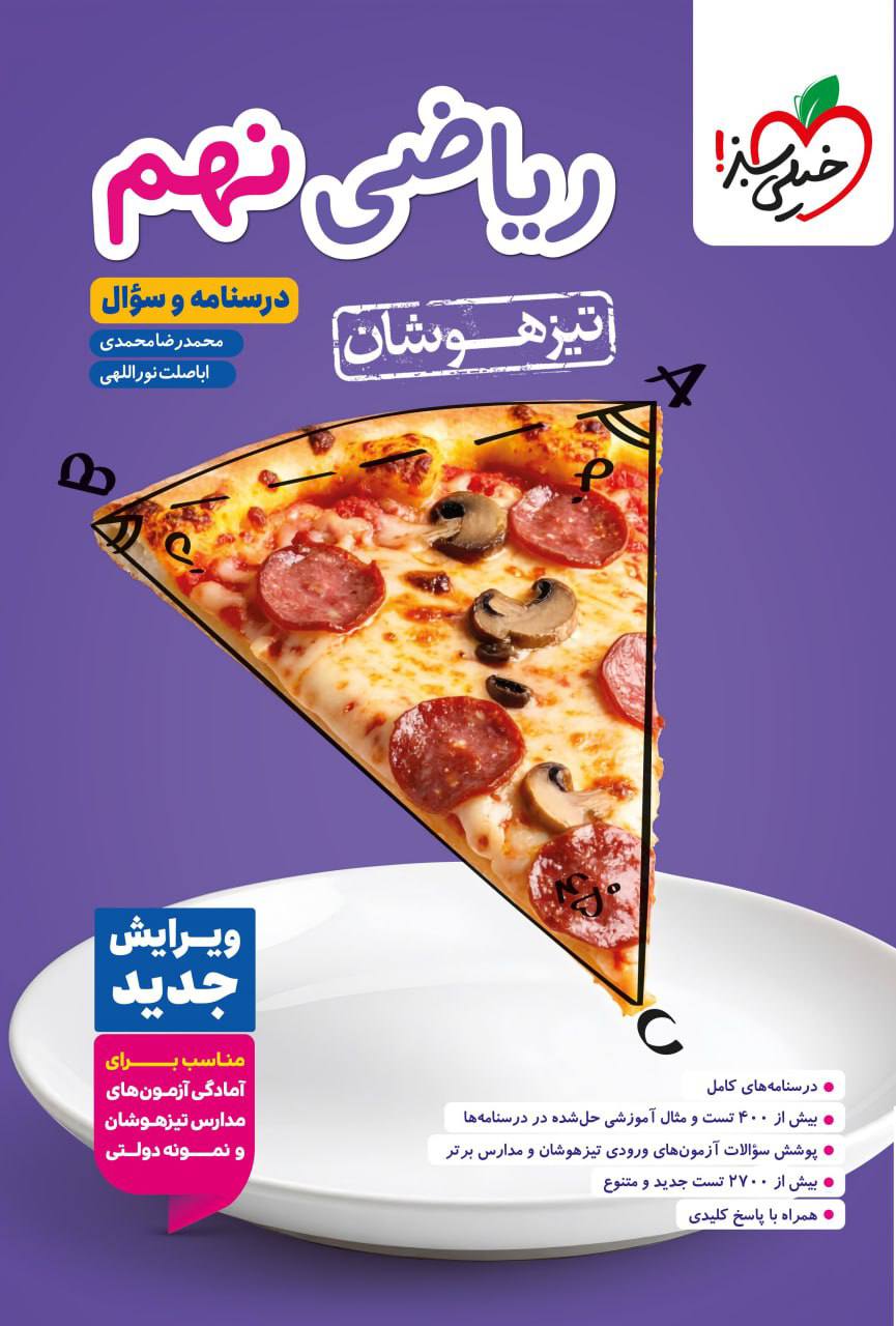 تیزهوشان درسنامه و سوال ریاضی نهم جلد اول خیلی سبز