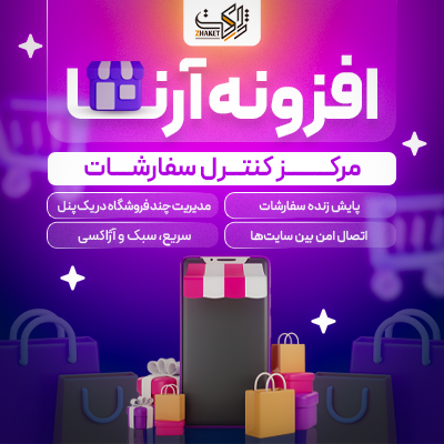 افزونه مدیریت سفارشات ووکامرس | پلاگین آرنا
