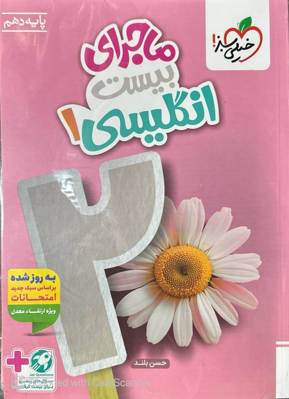 ماجرای بیست زبان انگلیسی دهم خیلی سبز
