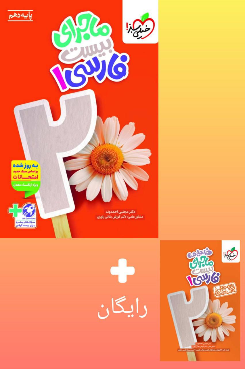 ماجرای بیست فارسی دهم خیلی سبز