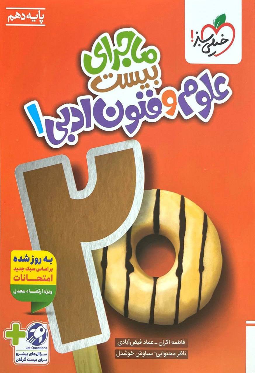 ماجرای بیست علوم و فنون ادبی دهم خیلی سبز