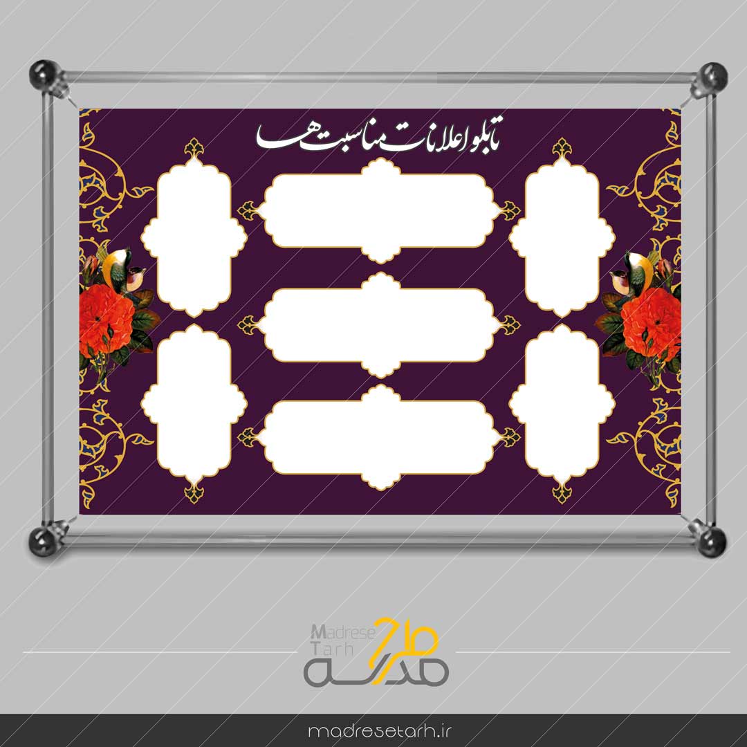 تابلو اعلانات مناسبت ها