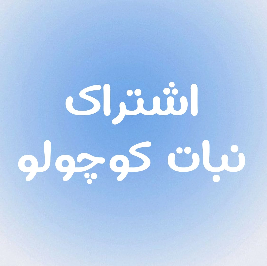 اشتراک مجله کودک: نبات کوچولو  (مناسب 3-7 سال)
