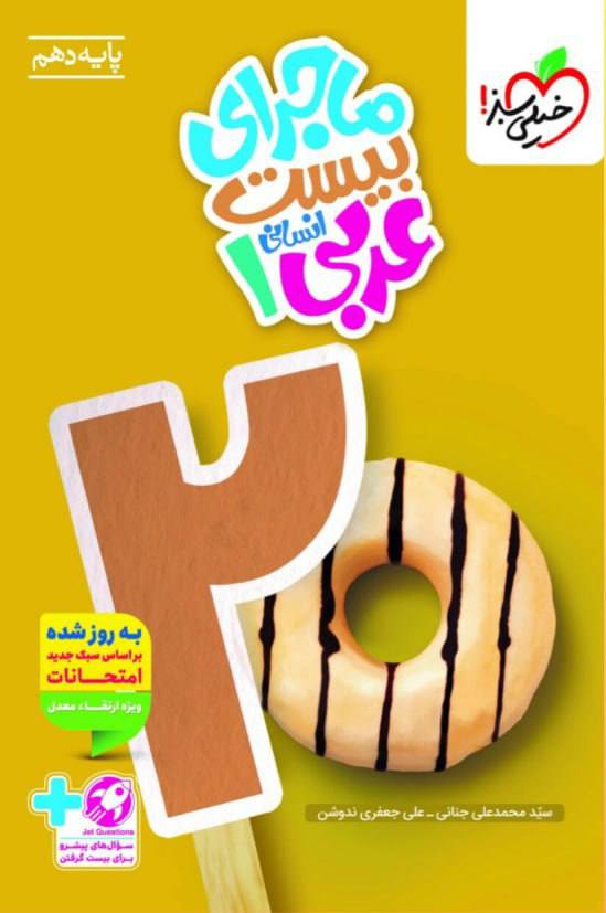 ماجرای بیست عربی دهم انسانی خیلی سبز