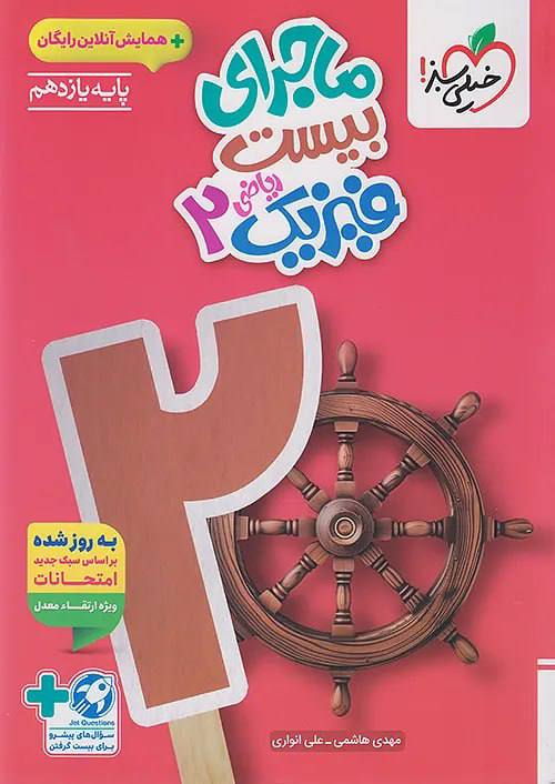 ماجرای بیست فیزیک یازدهم ریاضی خیلی سبز