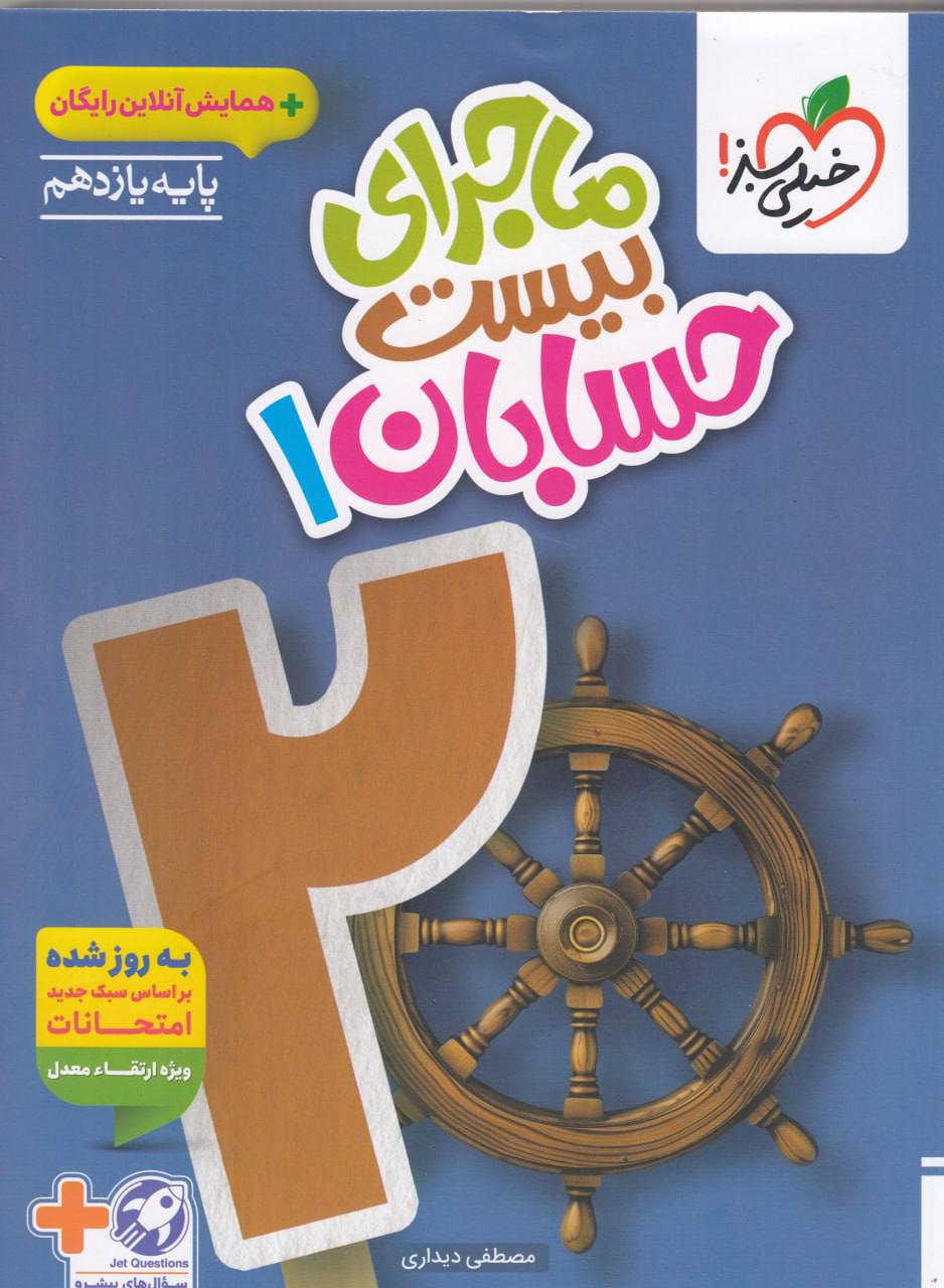 ماجرای بیست حسابان یازدهم خیلی سبز