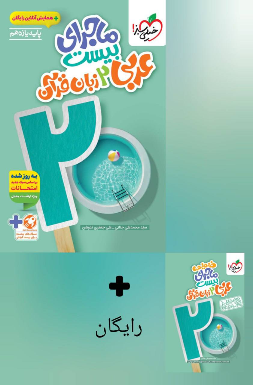 ماجرای بیست عربی یازدهم خیلی سبز