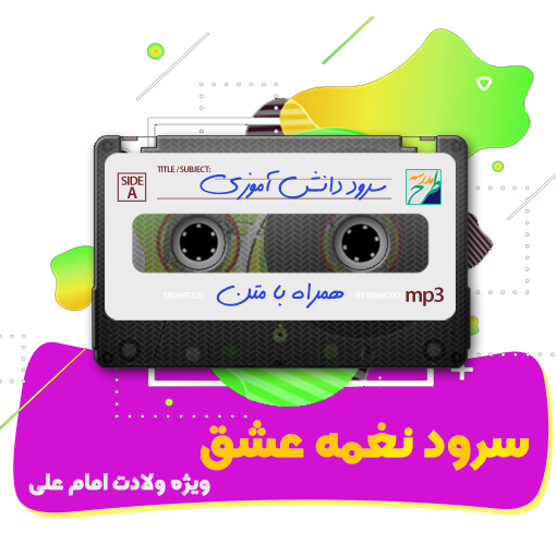 سرود نغمه عشق
