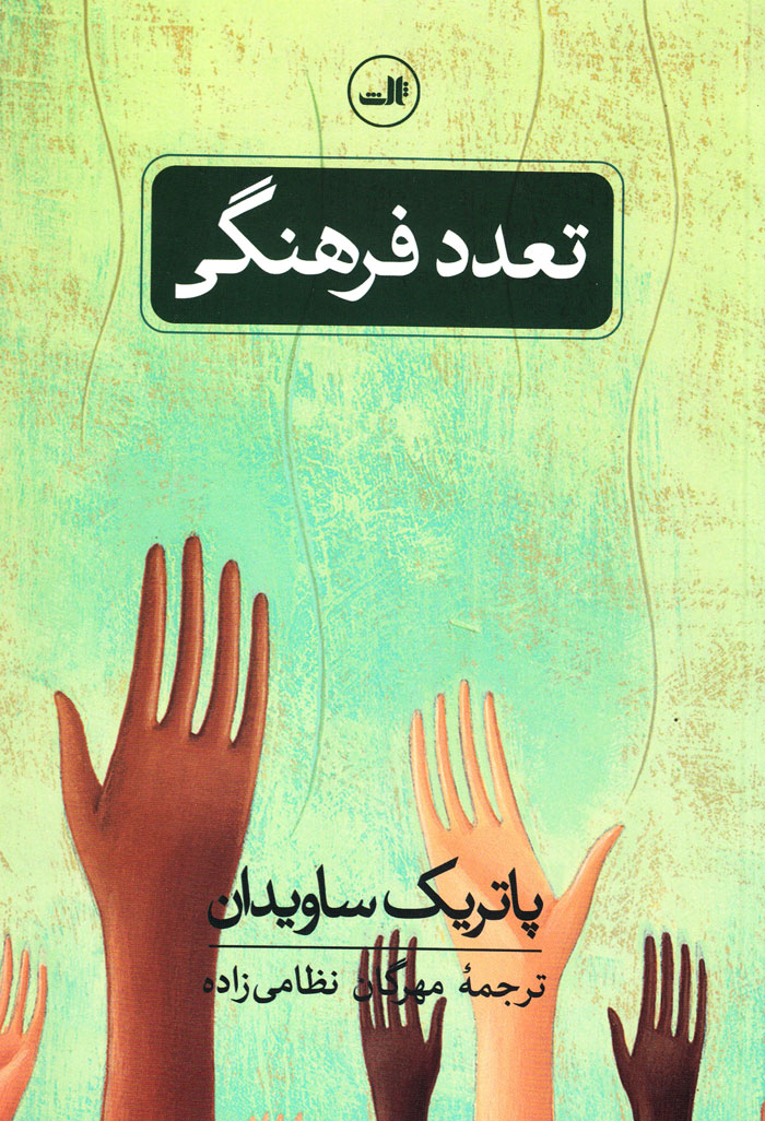 تعدد فرهنگی