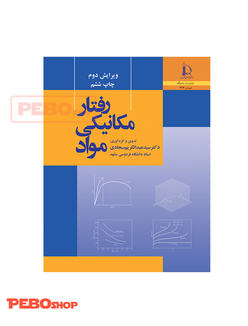 رفتار مکانیکی مواد سید عبدالکریم سجادی