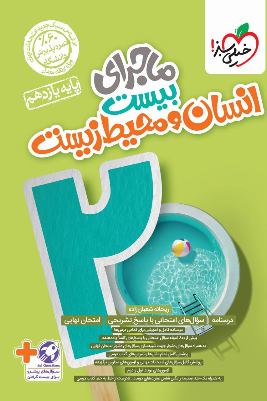 ماجرای بیست انسان و محیط زیست خیلی سبز