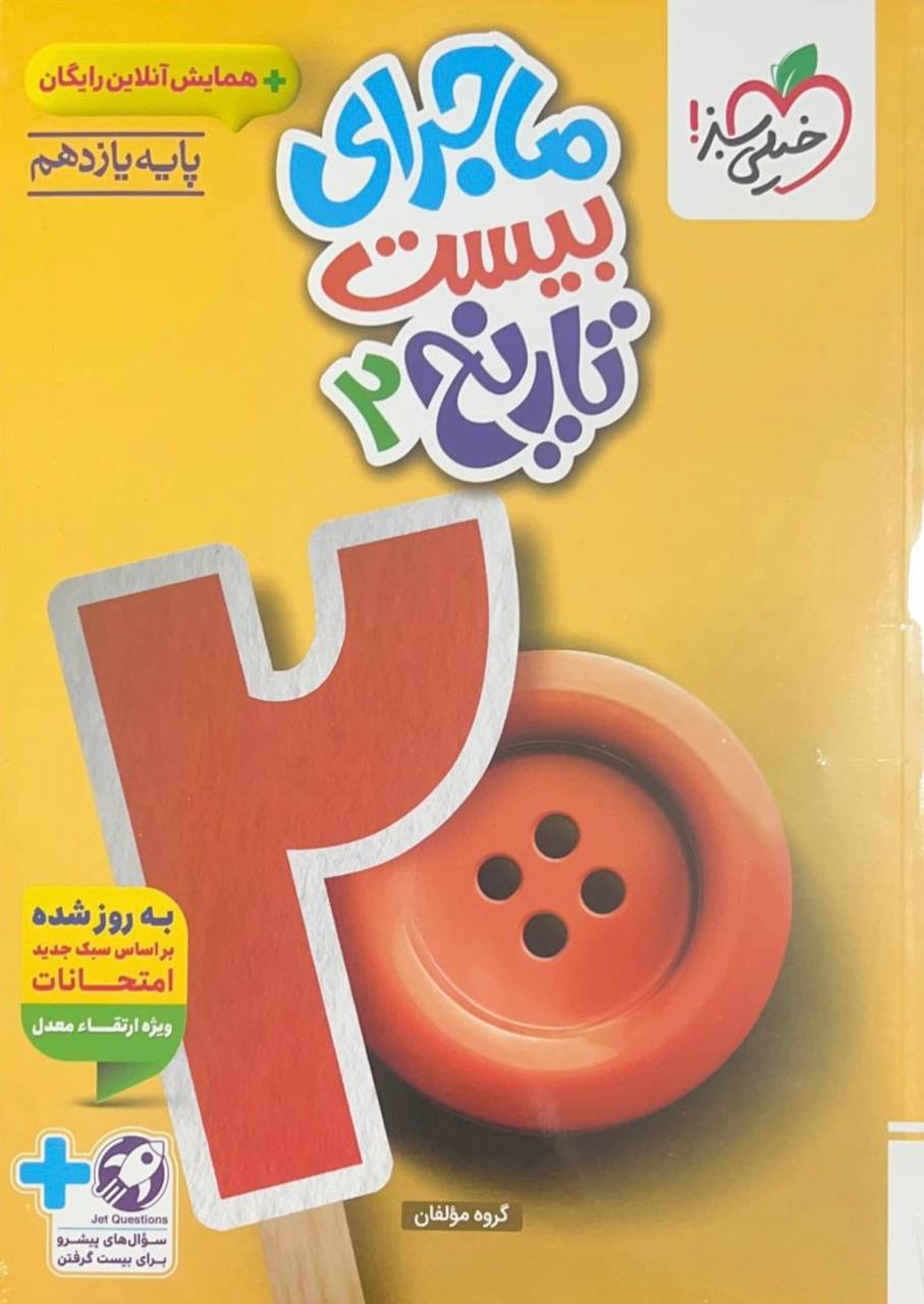 ماجراهای من و درسام تاریخ یازدهم خیلی سبز