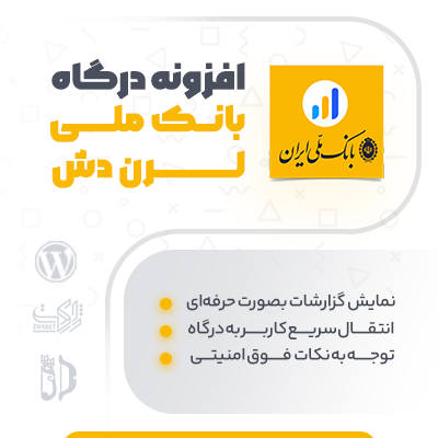 افزونه درگاه پرداخت بانک ملی مناسب لرن دش و سایت های وردپرسی