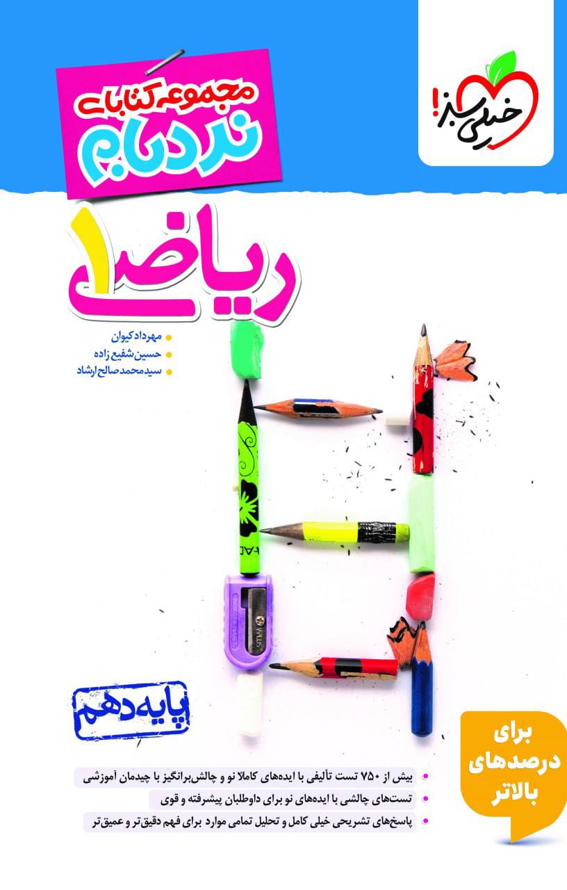 نردبام ریاضی دهم پیشرفته خیلی سبز