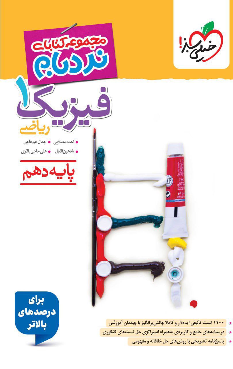نردبام فیزیک دهم ریاضی پیشرفته خیلی سبز