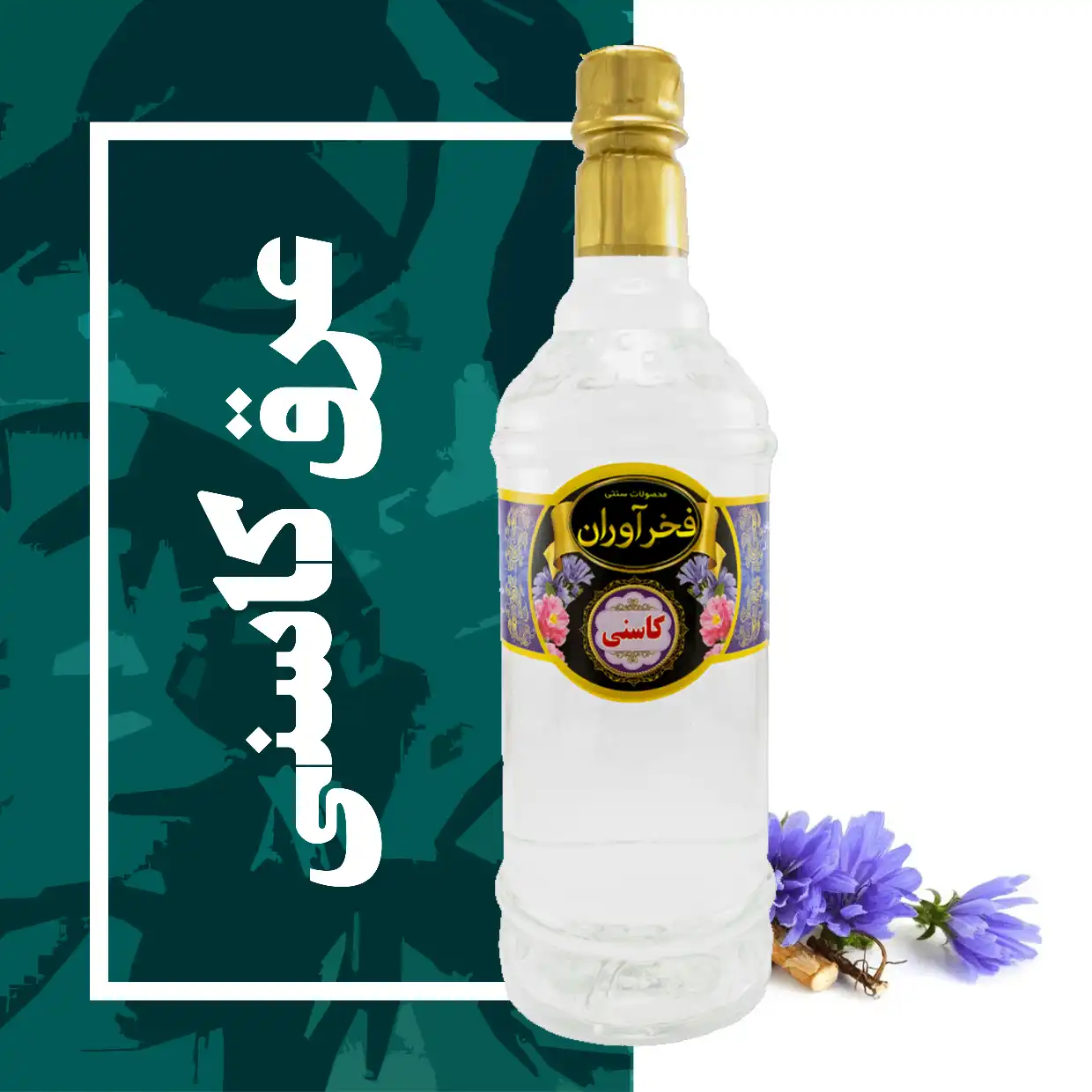 عرق کاسنی سنتی 1 لیتری کاشان | فخرآوران