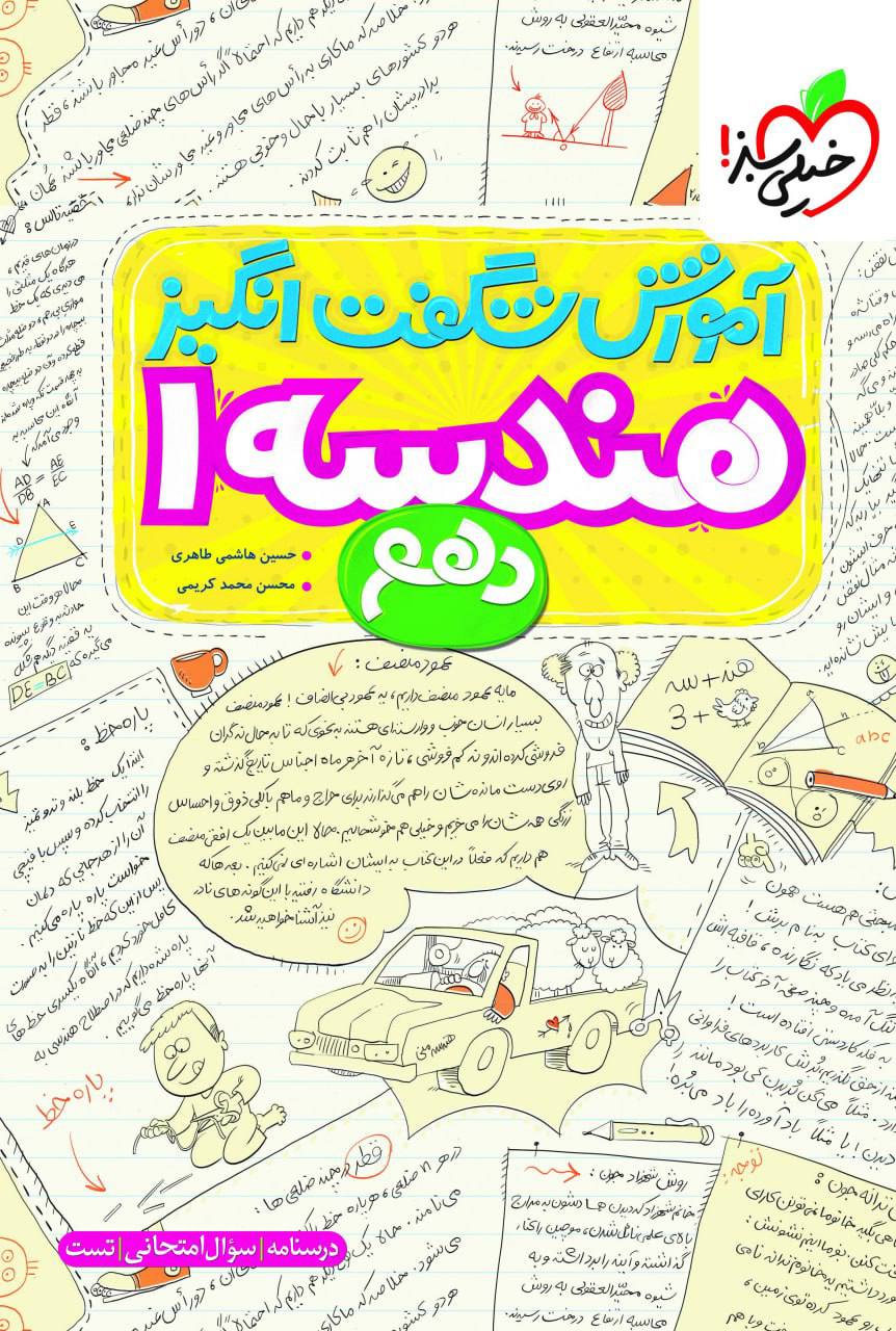 آموزش شگفت انگیز هندسه دهم خیلی سبز