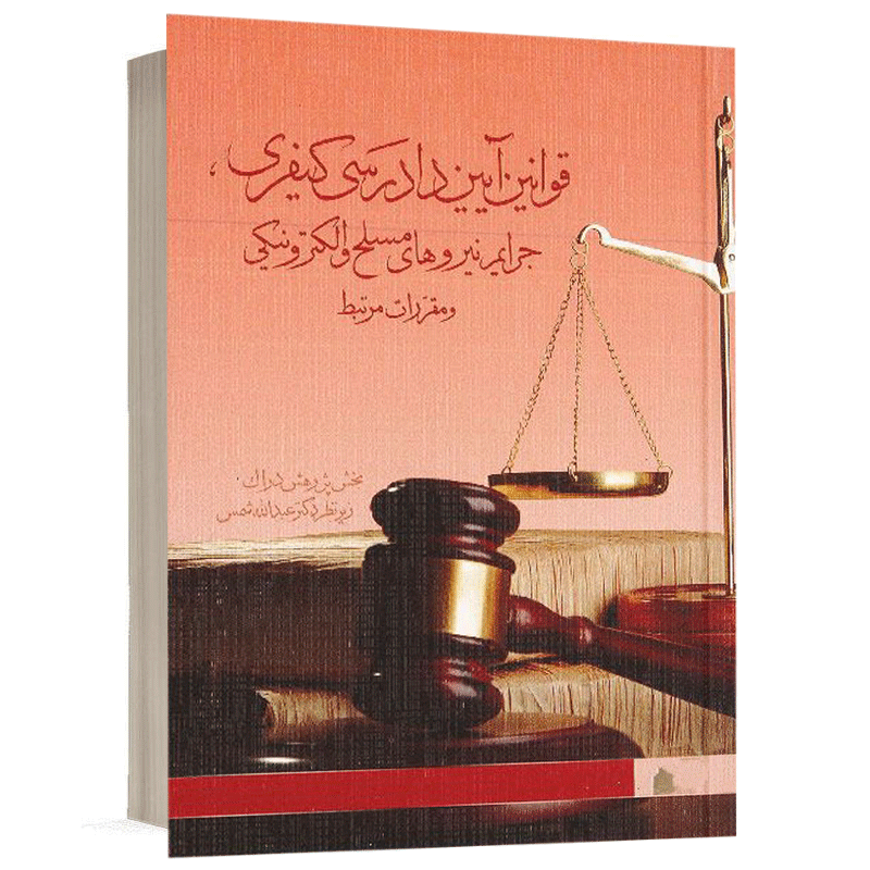 کتاب قوانین آیین دادرسی کیفری، جرای نیرو های مسلح و الکترونیکی و مقررات مرتبط نشر دراک
