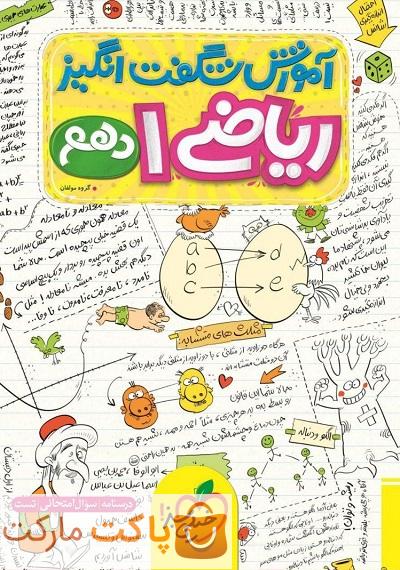 آموزش شگفت انگیز ریاضی دهم خیلی سبز
