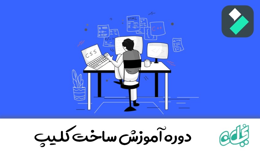 دوره آموزش ساخت کلیپ
