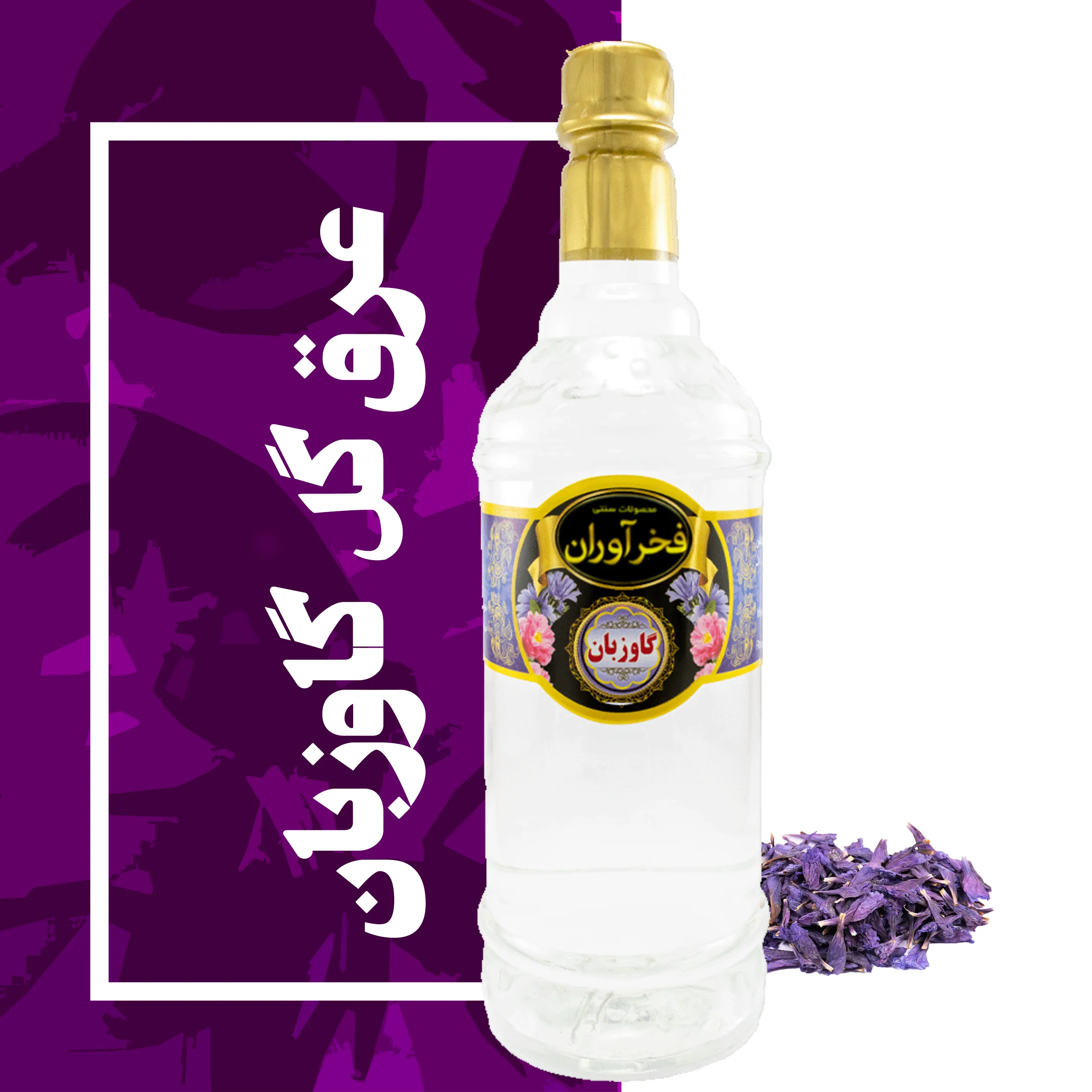 عرق گل گاو زبان سنتی 1 لیتری کاشان | فخرآوران