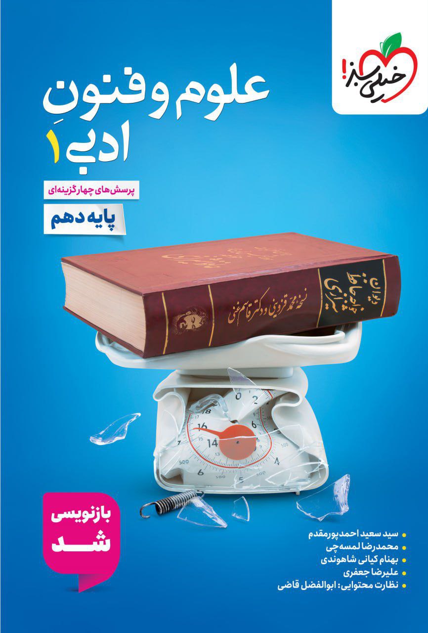 تست علوم و فنون ادبی دهم  خیلی سبز