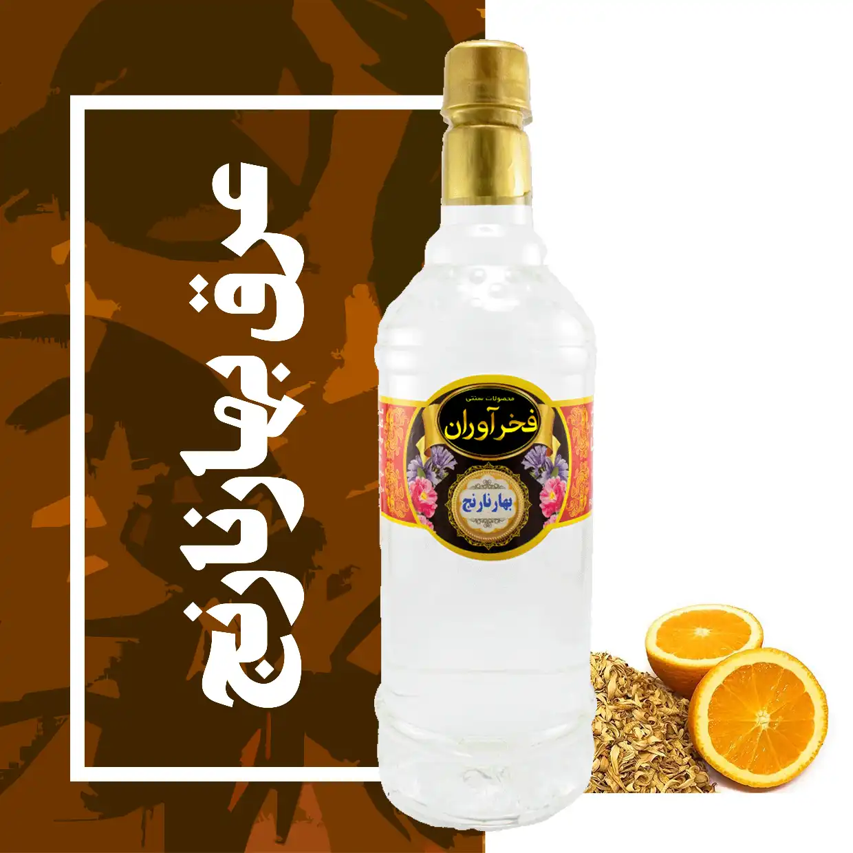 عرق بهارنارنج سنتی 1 لیتری کاشان | فخرآوران