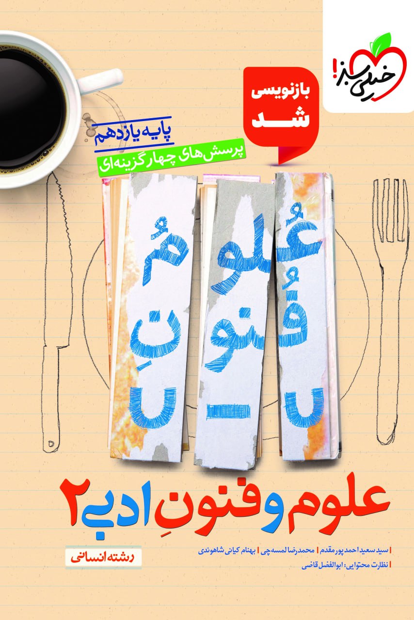 تست علوم و فنون ادبی یازدهم  خیلی سبز