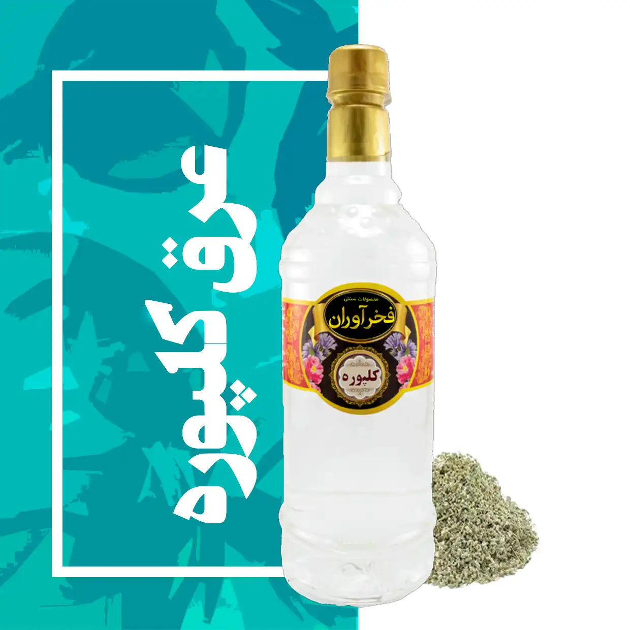 عرق کلپوره سنتی 1 لیتری کاشان | فخرآوران