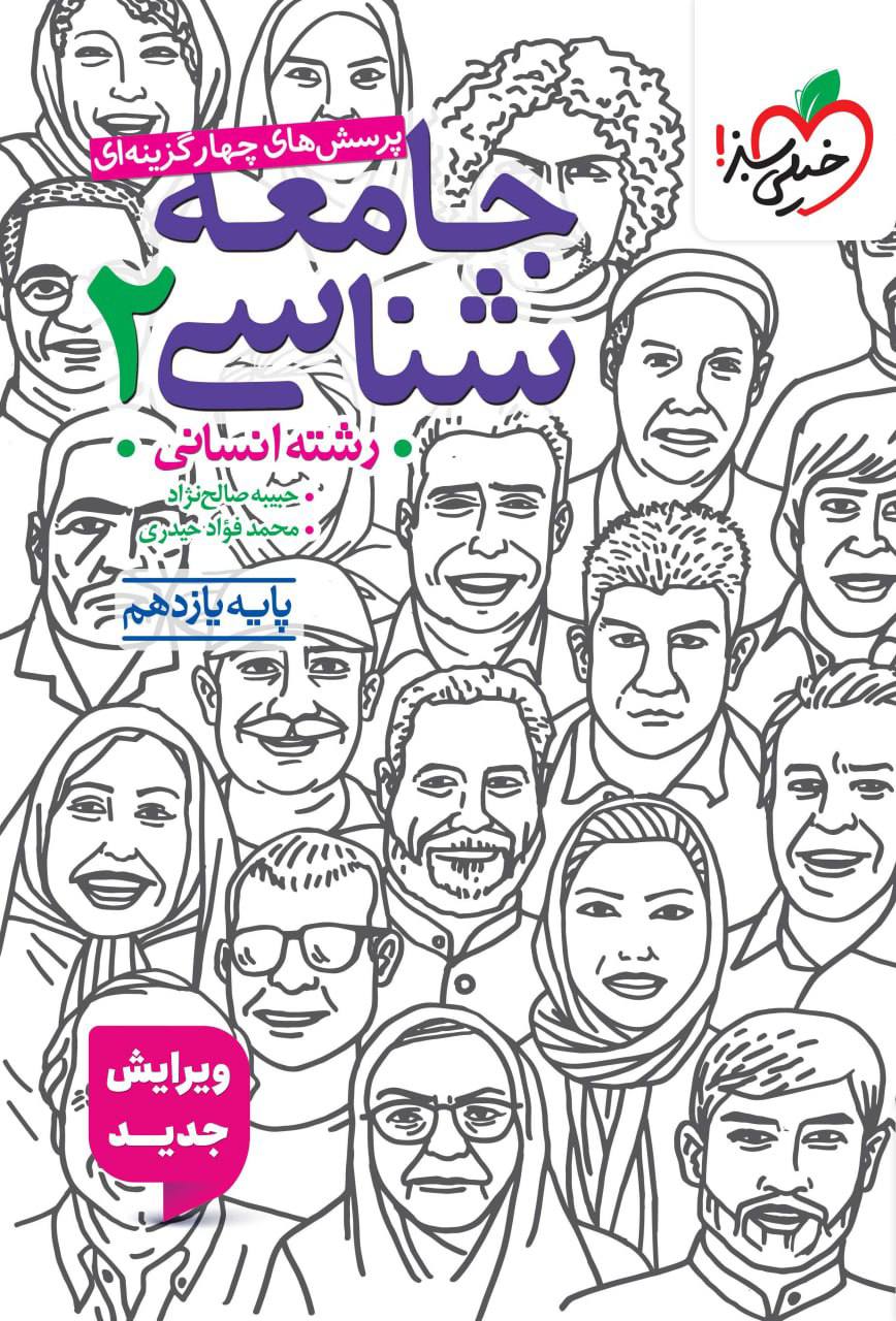 تست جامعه شناسی یازدهم  خیلی سبز