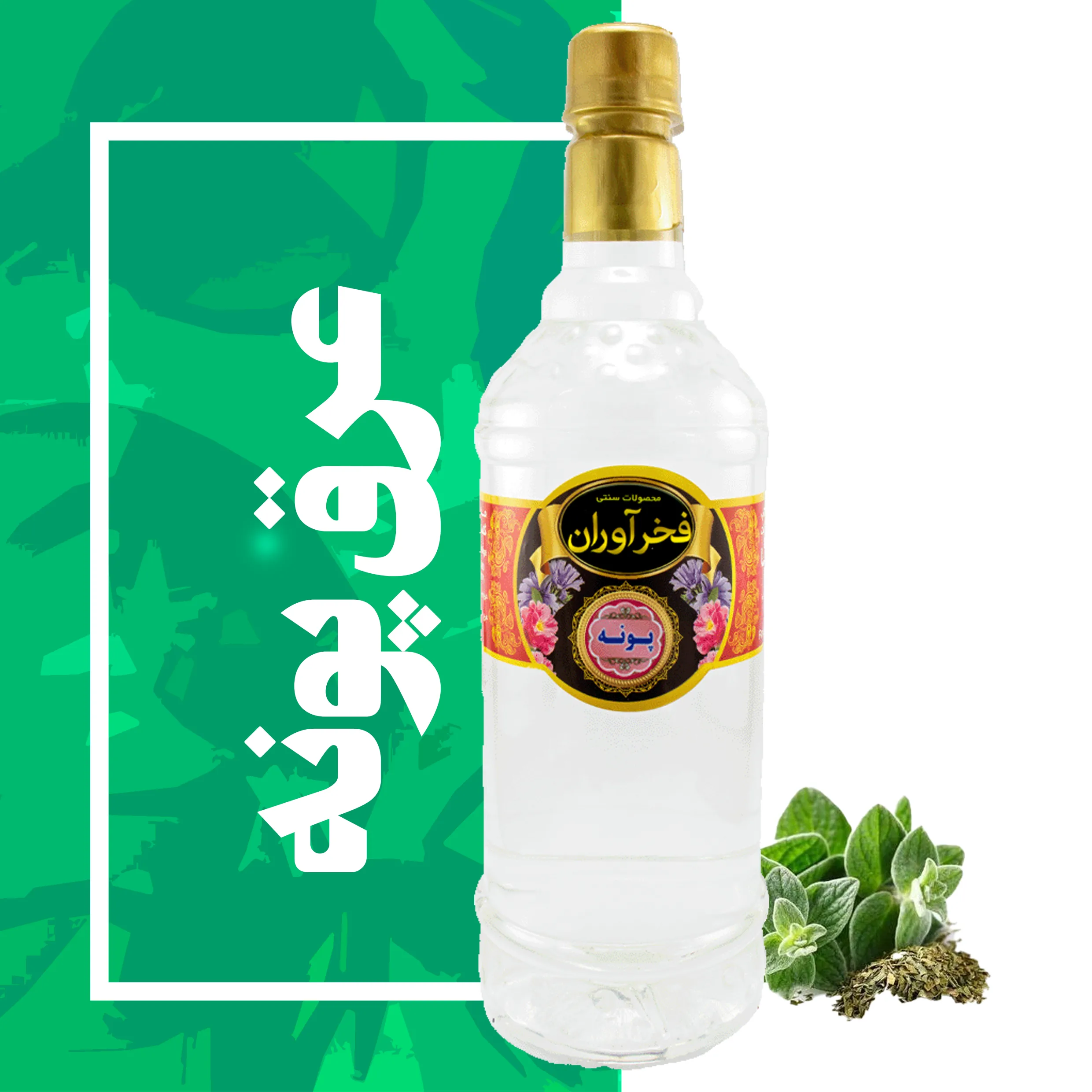 عرق پونه سنتی 1 لیتری کاشان | فخرآوران