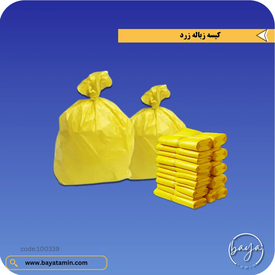 کیسه زباله زرد_درجه یک