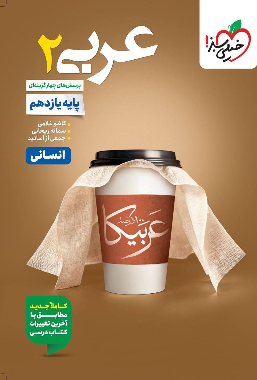 تست عربی یازدهم انسانی  خیلی سبز