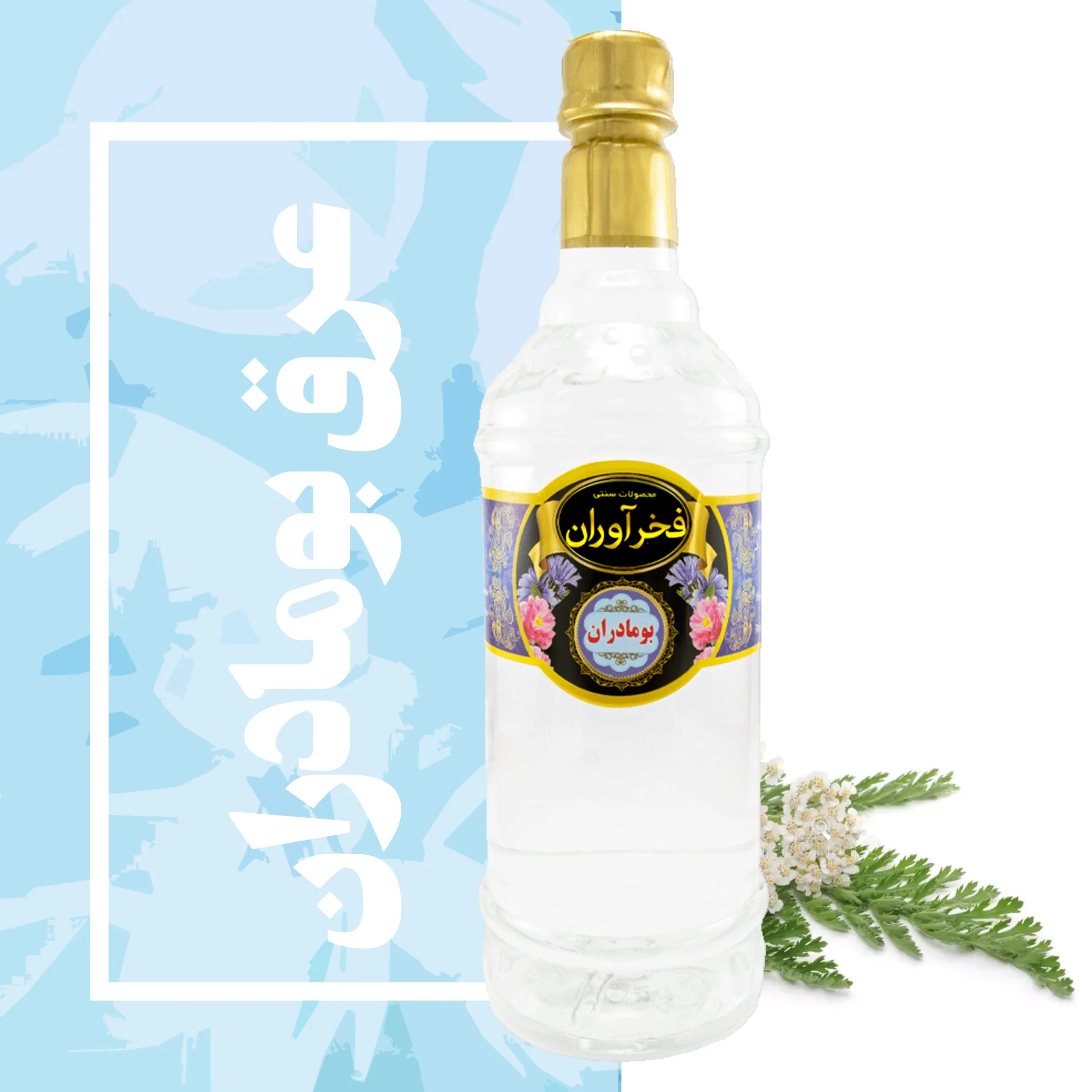 عرق بومادران سنتی 1 لیتری کاشان | فخرآوران