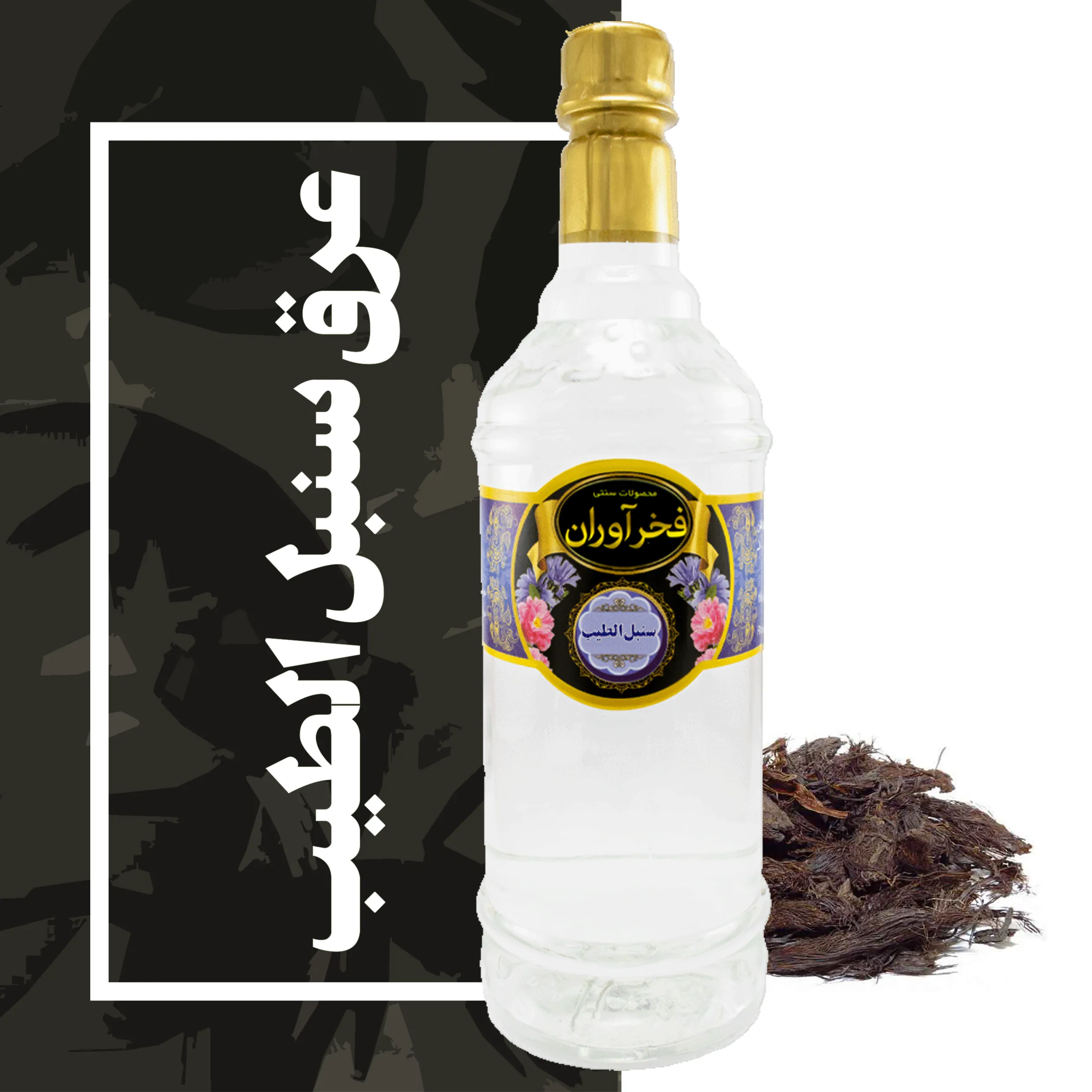 عرق سنبل الطیب سنتی 1 لیتری کاشان | فخرآوران