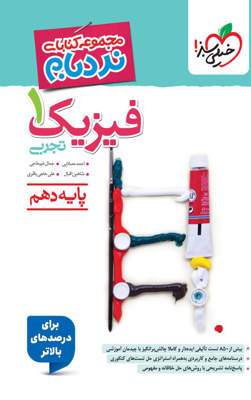نردبام فیزیک دهم تجربی پیشرفته خیلی سبز