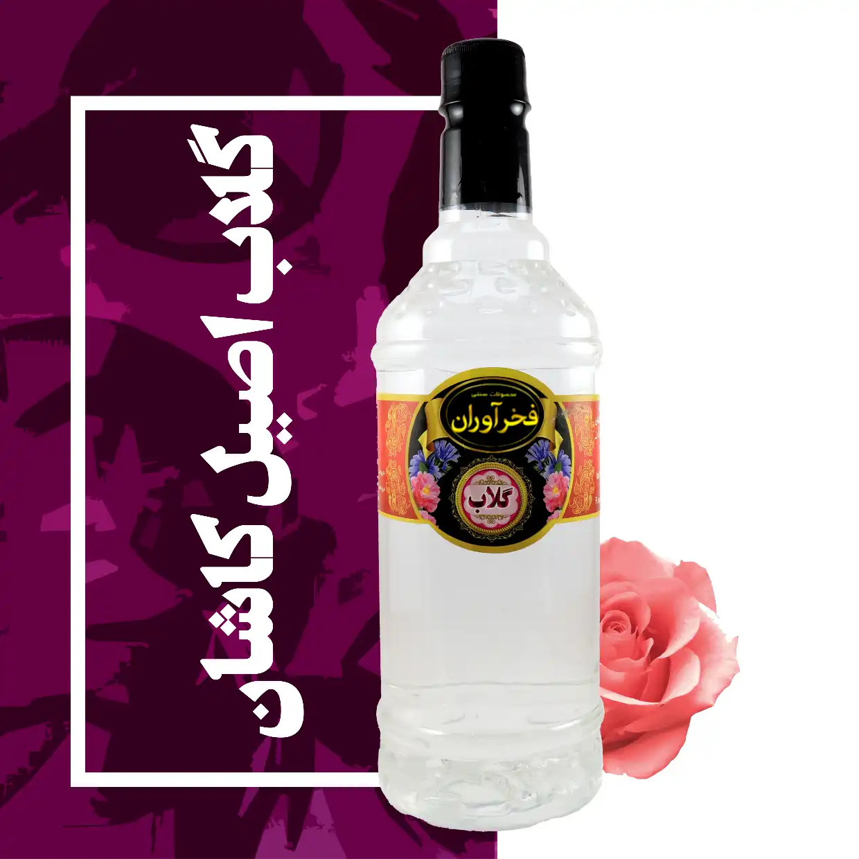 گلاب سنگین 1 لیتری اصل کاشان | فخرآوران