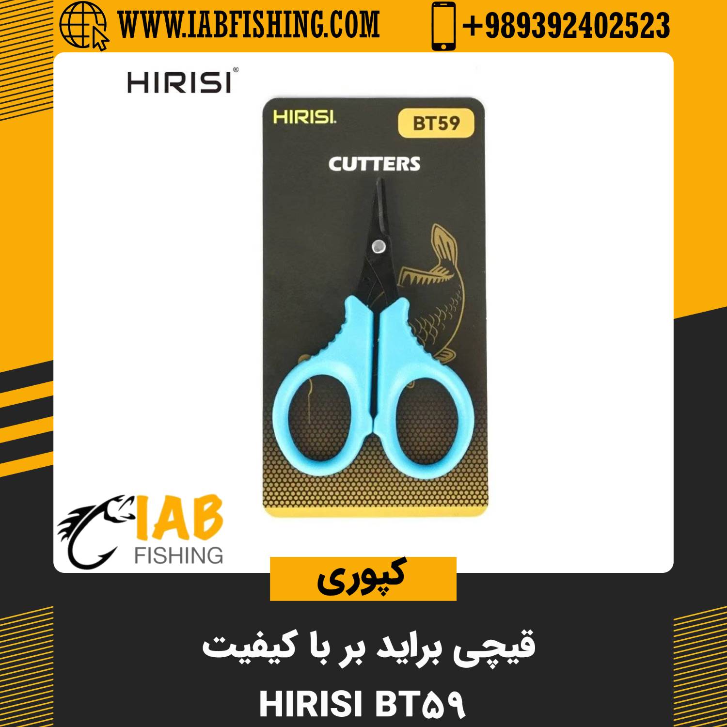 قیچی براید بر با کیفیت برند هیریسی مدل BT59 Hirisi