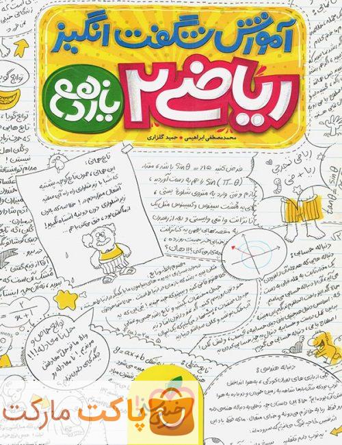 آموزش شگفت انگیز ریاضی یازدهم خیلی سبز
