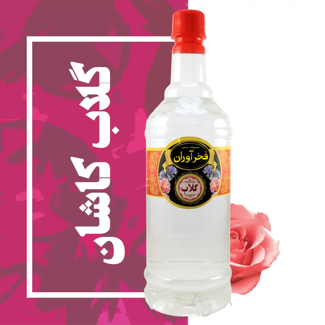 گلاب ممتاز 1 لیتری کاشان | فخرآوران