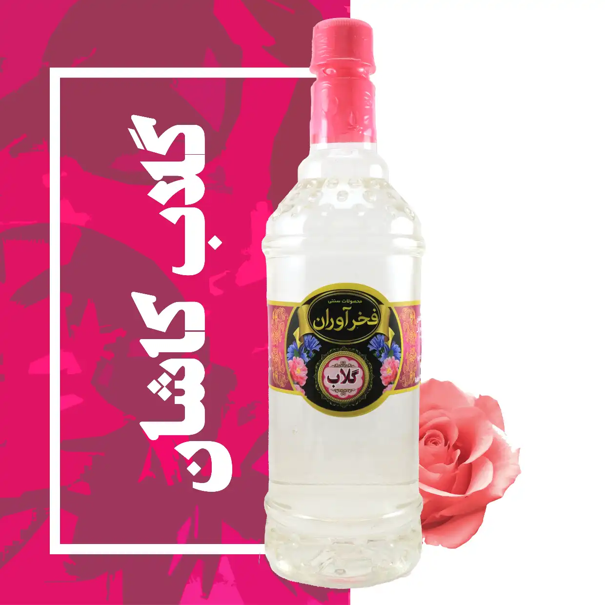 گلاب شست و شو 1 لیتری کاشان | فخرآوران