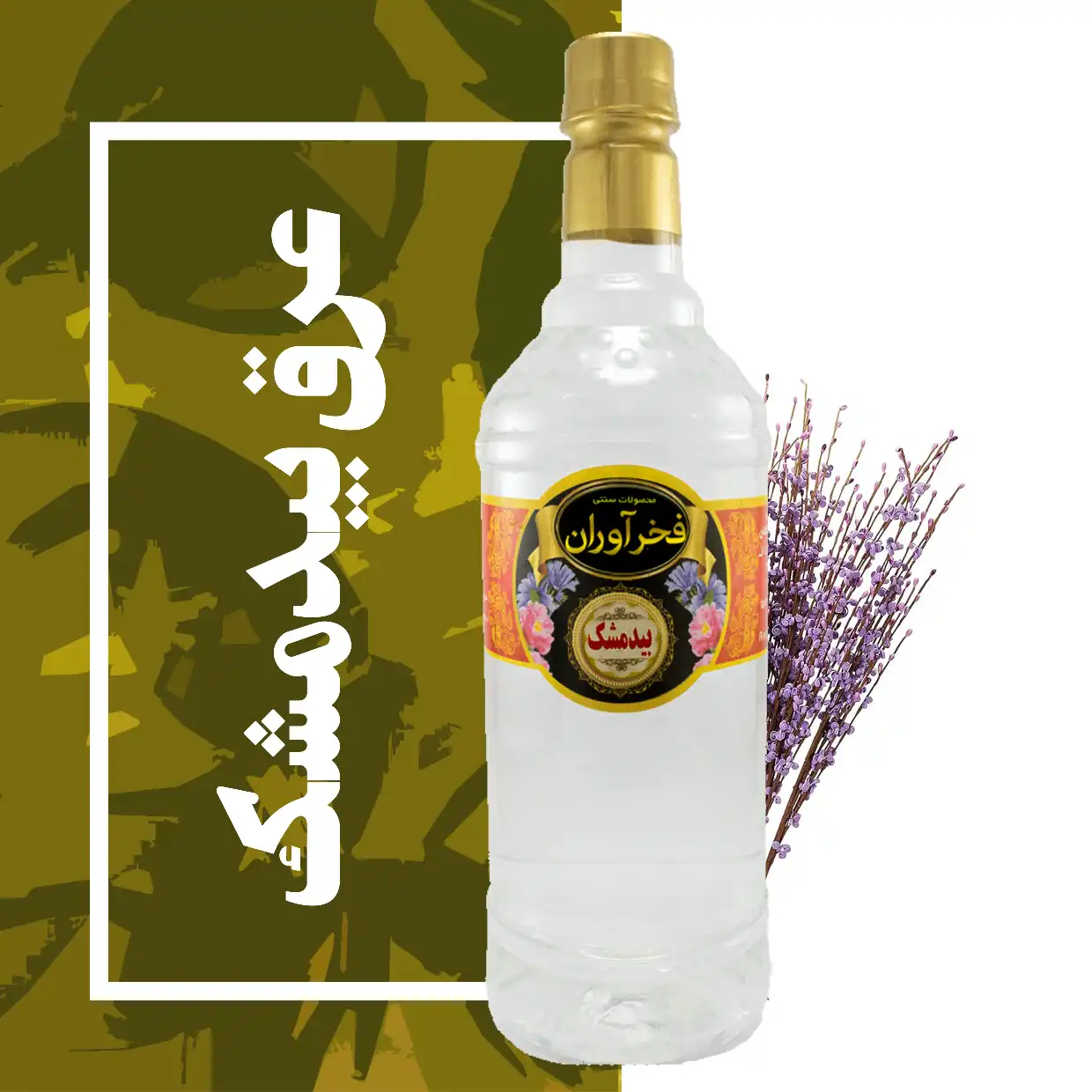 عرق بیدمشک سنتی 1 لیتری اصل کاشان | فخرآوران