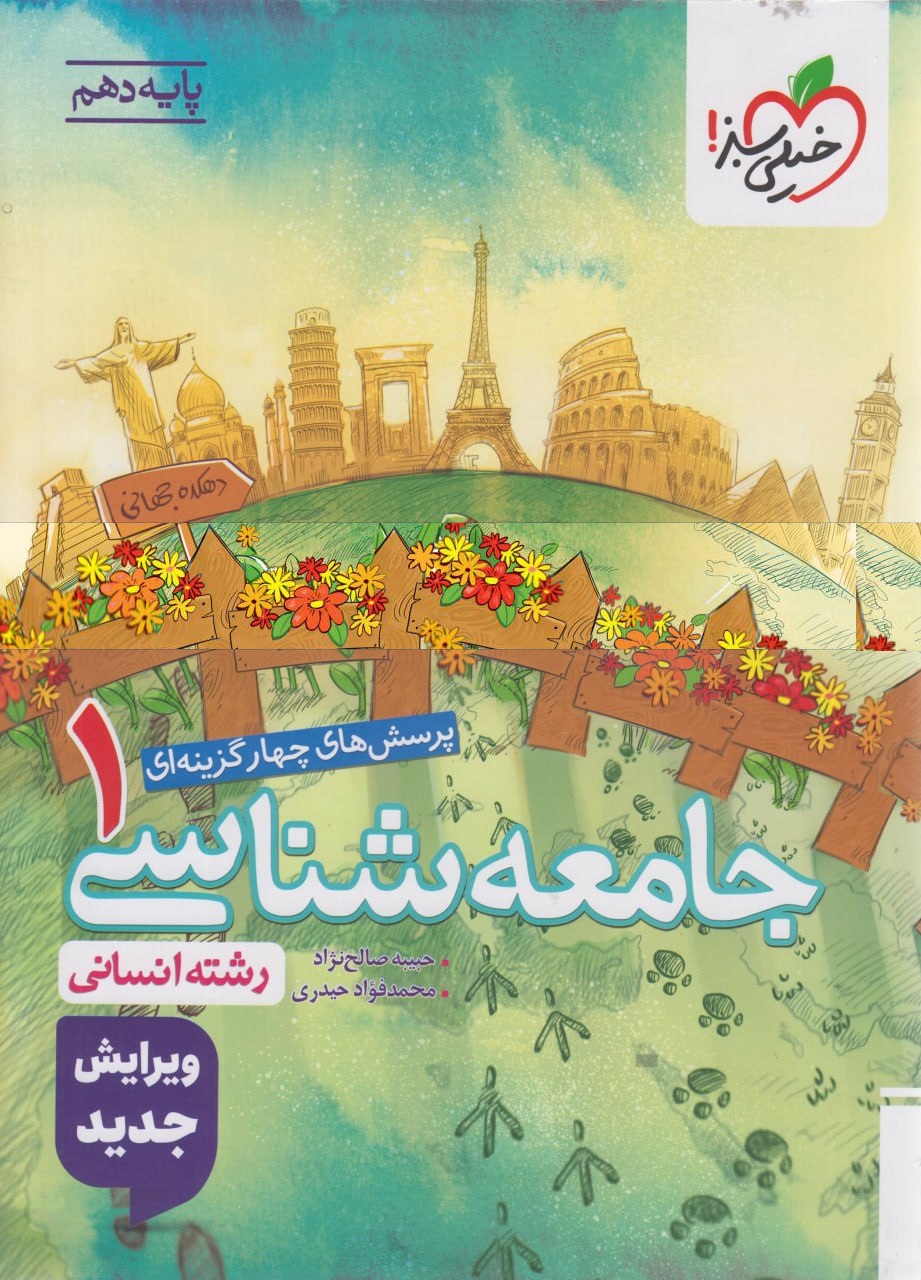 تست جامعه شناسی دهم  خیلی سبز