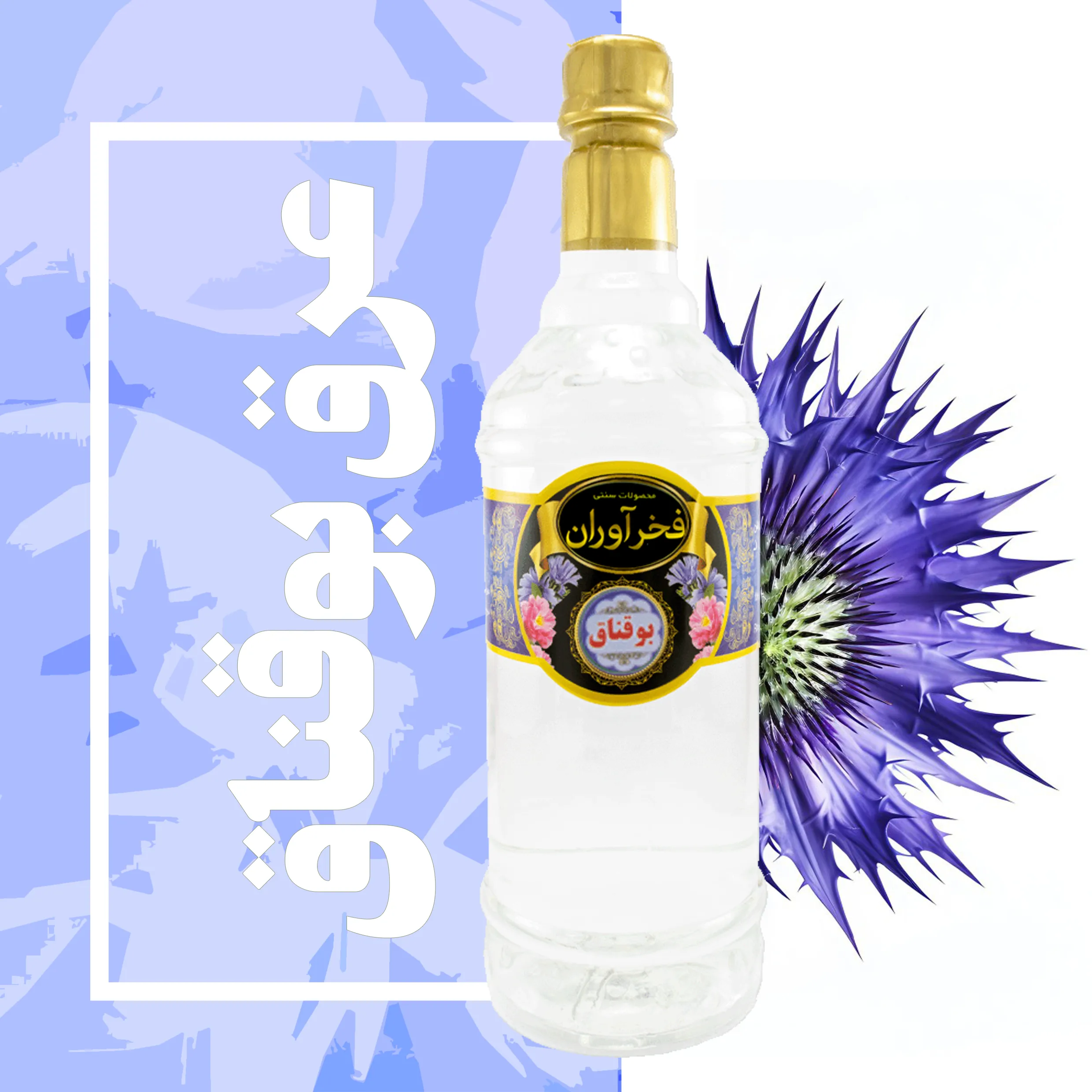 عرق بوقناق سنتی 1 لیتری کاشان | فخرآوران