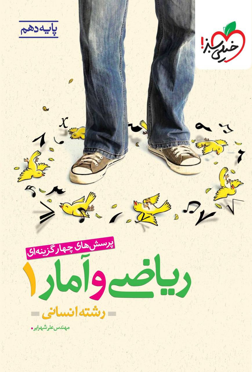 تست ریاضی و آمار دهم  خیلی سبز
