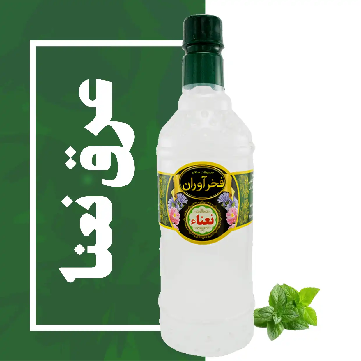 عرق نعنا دوآتیشه اصل 1 لیتری کاشان | فخرآوران